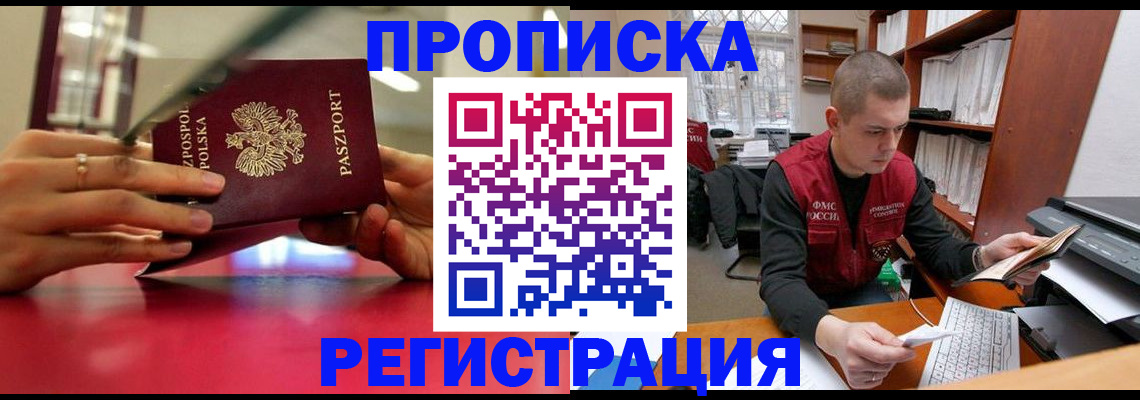прописка законно в Домодедово